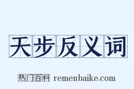 天步反义词是什么意思的图片